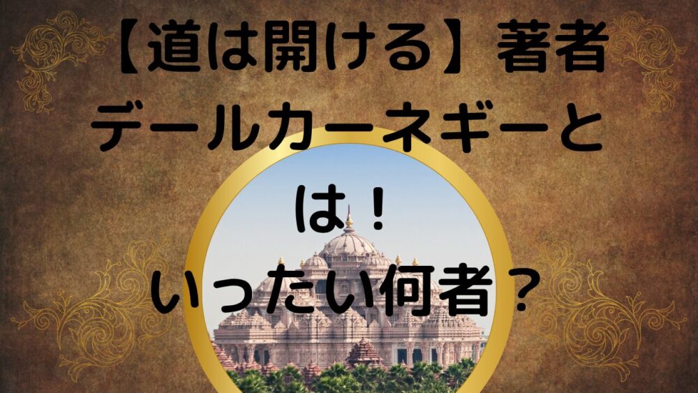 カーネギーの紹介